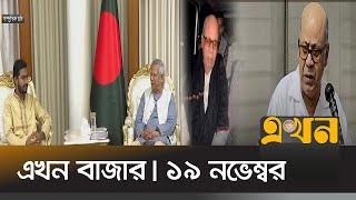 এখন বাজার | সকাল ৮ টা | ১৯ নভেম্বর ২০২৪ | Ekhon News | Ekhon Bazar | Ekhon TV Bulleitin