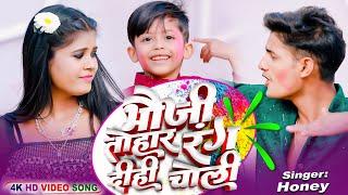 #video | Bhauji Tohar Rang Dihi Choli | #honey | New Bhojpuri Holi Song 2024