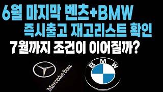 bmw 벤츠 6월 마지막 재고리스트 프로모션 할인정보 입니다 (e250 e350 s400 s450 s500 gle glc gls 520i 530i 320i x7 x3 740i)