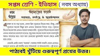 class 7 history chapter 9 question answer | সপ্তম শ্রেণীর ইতিহাস নবম অধ্যায় প্রশ্ন উত্তর