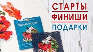 СТАРТЫ / ФИНИШИ / ПОДАРКИ / Вышивальная неделя 01/2025