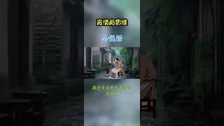 [佛緣·思維格局] 高情商思维 #思维格局 #认知思维 #会说话