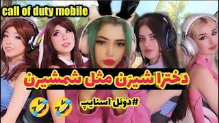 دوئل اسنایپ دخترا در مقابل پسرا (کالاف دیوتی موبایل)call of duty mobile