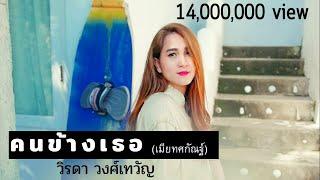 คนข้างเธอ เมีย[ทศกัณฐ์] (official)นางมณโฑ : วิรดา วงศ์เทวัญ