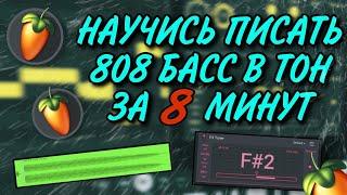 КАК ВСЕГДА ПИСАТЬ 808 БАСС В ТОН?/Fl Studio Mobile 3