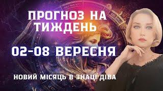 Прогноз на тиждень 02-08 вересня 2024 Плутон в Козерозі Уран ретроградний