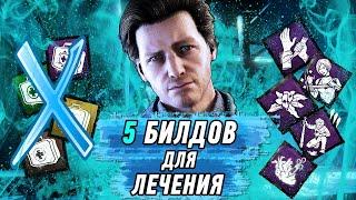 5 Билдов Для Лечения Соло. Dead By Daylight