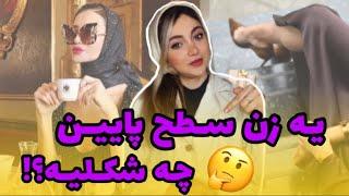 چه کارهایی مارو سطح پایین و چیپ نشون میده؟