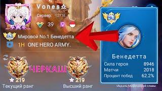 ТОП 1 МИРА БЕНЕДЕТТА ИЗДЕВАЕТСЯ НА ПРОТИВНИКАМИ / MOBILE LEGENDS