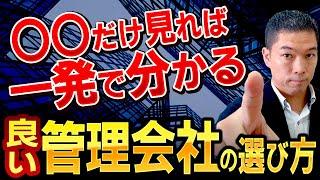 【不動産投資】管理会社の役割と選定する時に見るべき注目ポイントとは？
