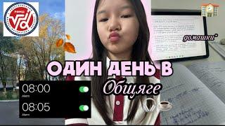 ВЛОГ ОДИН ДЕНЬ ОБЩЯГЕ | РФМШ dorm  |  |  Albina 