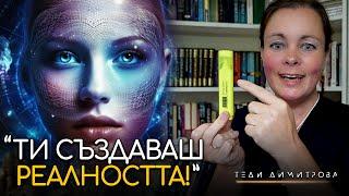 Осъзнай, Че Ти го Правиш! Наблюдавай Внимателно! - Теди Димитрова | ИНРА