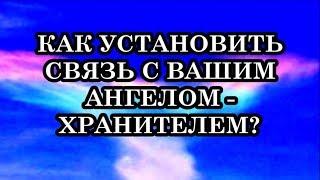 6 советов, которые помогут установить связь с вашим Ангелом - Хранителем