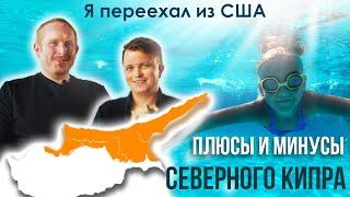Северный Кипр для жизни 2023 Почему я выбрал Северный Кипр вместо Дубаев и Багамы