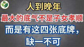 人到晚年，最大的底气不是子女孝顺，而是有这四张底牌，缺一不可【老年故事Life】#晚年生活 #中老年生活 #為人處世 #哲理 #生活經驗 #情感故事 #老人 #養老 #幸福人生