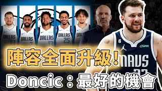 近10年最強陣容！全力為Luka Doncic爭冠補強的獨行俠下賽季是否值得期待？打造聯盟最頂級外線進攻、更重現罕見三持球打法，Kidd：絕對更強｜澤北SG