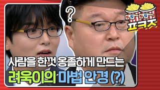 [팝콘잼] ⁉ 띠용 때용? 울 령구 눈이 Whyrano,, 마법의 안경 맞나요?! 그래도 귀여운데..｜아는형님｜JTBC 201212 방송