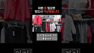 이런 옷 절대 입지 마세요, #shorts  #옷 #가난 #부자