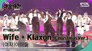 [2024 가요대전 4K] (여자)아이들 'Wife+Klaxon(클락션)(ChristmasVer.)' ((G)I-DLE FullCam)│@SBS Gayo Daejeon 241225