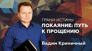 Грани Истины: Покаяние: путь к прощению — Вадим Криничный