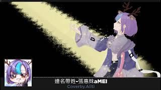 【凜沁璃幻アリティ】-《連名帶姓 - 張惠妹aMEI》Cover