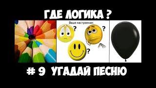 Где логика? Угадай песню по картинкам # 9 ! Угадай строчку из песни! Хиты лета 2018