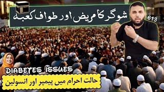 Shugar K Mareez aur Umrah Hajj I Diabetes Patients in Haram I Medicines I Makkah Madinah