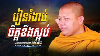 រៀនរំងាប់ចិត្តខឹងស្អប់, San Sochea [ Nuon Dara Official ]