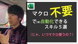 マクロ「無し」で自動化するスキル５選（＋じゃ、いつマクロが必要なの？）