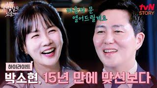 15년 만에 박소현에게 다시 찾아온 맞선! 이제는 용기 내보려고 합니다 #highlight #이젠사랑할수있을까 EP.3