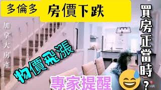 《加拿大看房》多倫多房價下跌，物價飛漲，現在買房正當時嗎？專家提醒＃Ivy生活點滴＃退休慢生活＃加拿大房產＃Torontovlog# diy#自駕遊加拿大#日常vlog