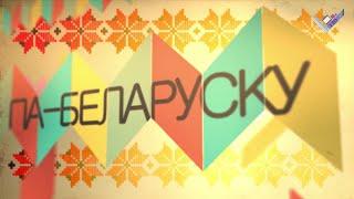 "ПА-БЕЛАРУСКУ". Выпуск 1. Беларуская кухня