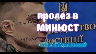 ПРОБРАЛСЯ В МИНЮСТ УКРАИНЫ. ЧТО Я ТАМ НАШЕЛ?