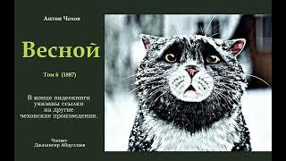 Весной, 1887 год (С муз) #антончехов #чехов #джахангирабдуллаев #аудиокнига #рассказ #читаювслух