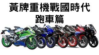 黃牌重機戰國時代！跑車挑選指南！ R3/ZX4R/CBR500R/NINJA500/RS457/450SR