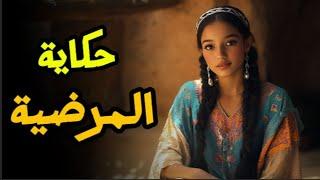  حكاية المرضية ️ : أجمل قصة قبل النوم  من الزمن الجميل