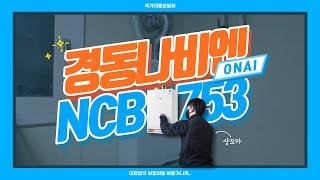 온수를 빠르게! 보일러 신상 경동나비엔 ONAI NCB753 설치 / 설명