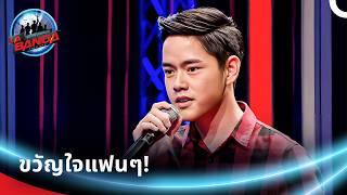 ผู้ชมหลงรักเสียงของเขา | ลา บันดา ไทยแลนด์