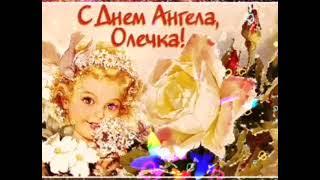 С Днем Ангела ОЛЯ, ОЛЬГА, ОЛЕЧКА! Красивое Поздравление с Днем Ольги! Поздравить с Днем Ангела Ольгу