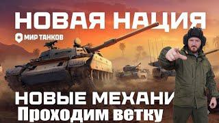 Сборная наций, проходим ветку в Мире танков #shorts