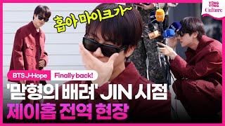 [ENG] BTS 맏형 진의 빛나는 배려 전지적 진 시점 제이홉 전역 현장 | J-Hope's military discharge as seen by Jin 