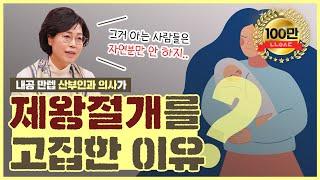 분만실 직원들이 제왕절개를 많이 하는 이유는?!  - [노노산부인과 ep7]