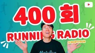 러닝 라디오 400회 - 400회 특집 방송 | 과거 그리고 미래 [S6 E100] [팟캐스트]