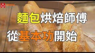 麵包烘焙師傅＿布列德麵包｜賈伯斯時間 - 職場達人的一天