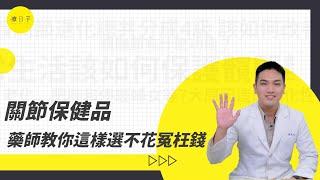 保養關節要吃軟骨素、UC-ll還是蛋白聚醣？藥師：長輩可以這樣選擇【迷思Q&A】