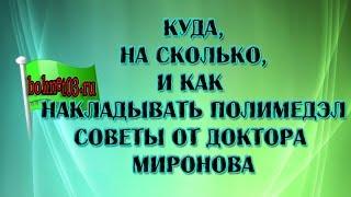 Как, куда и на сколько прикладывать полимедэл. Советы доктора Миронова