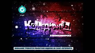 Новогодняя заставка программы «Комедианты в Новосибирске» (в безразмерной логотипе ОТС, 2012-2014)