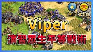 【世紀帝國2決定版】Hearttt大象弓兵扛線登場！Viper直上演習重型投石車投就完事！ 孟加拉 vs 蒙古