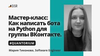 Мастер-класс «DSR Corporation: Как написать бота на Python для группы ВКонтакте»