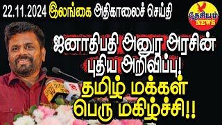 ஜனாதிபதி அனுர அரசின் புதிய அறிவிப்பு! தமிழ் மக்கள் பெரு மகிழ்ச்சி!!  | Srilanka | THESIYAM News